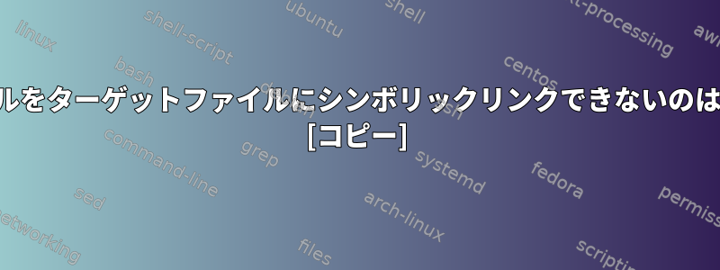 既存のファイルをターゲットファイルにシンボリックリンクできないのはなぜですか？ [コピー]