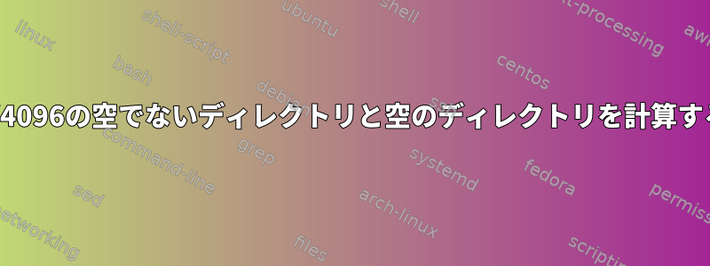 サイズ4096の空でないディレクトリと空のディレクトリを計算する方法