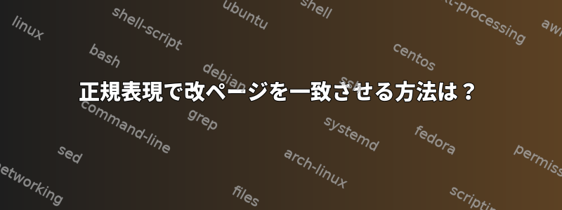 正規表現で改ページを一致させる方法は？