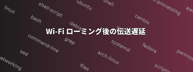 Wi-Fi ローミング後の伝送遅延