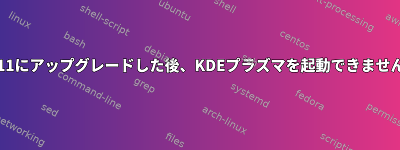 Debian10-&gt;11にアップグレードした後、KDEプラズマを起動できません（黒い画面）。