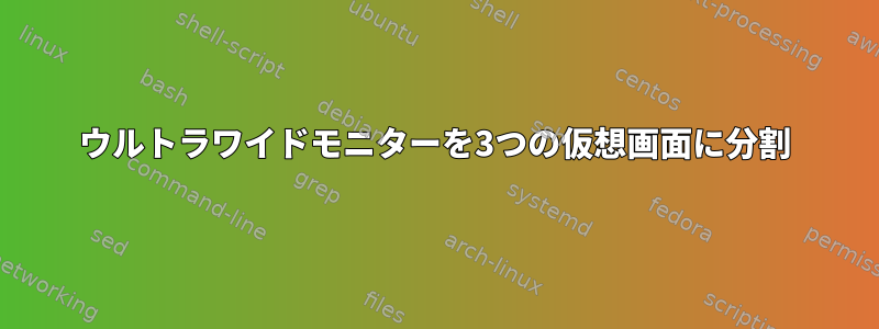 ウルトラワイドモニターを3つの仮想画面に分割