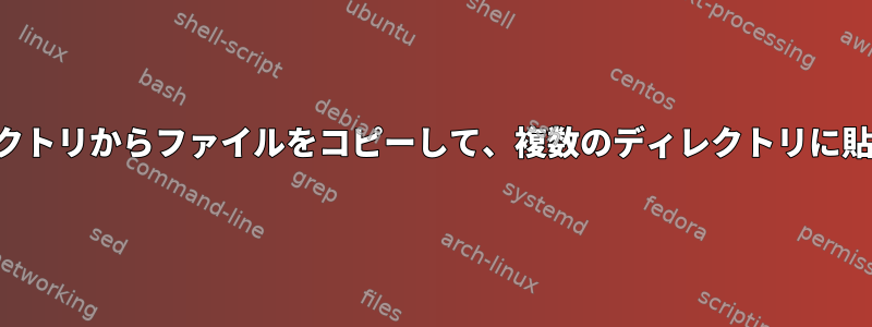 複数のディレクトリからファイルをコピーして、複数のディレクトリに貼り付けます。