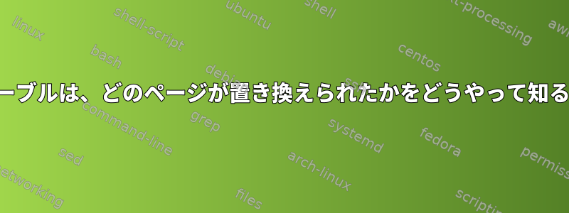 プロセスのページテーブルは、どのページが置き換えられたかをどうやって知ることができますか？