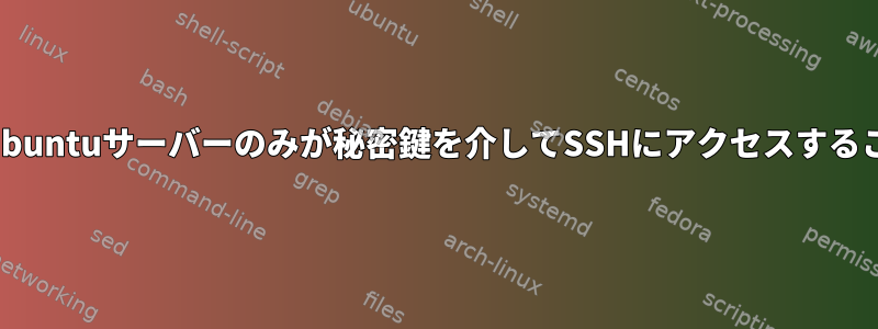 ラズベリーパイのUbuntuサーバーのみが秘密鍵を介してSSHにアクセスすることはできません。