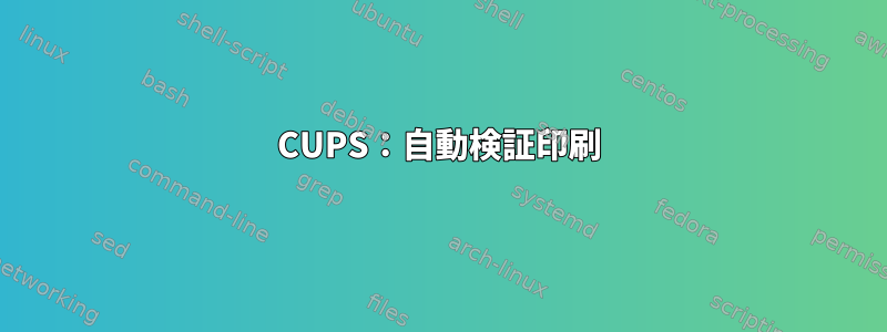 CUPS：自動検証印刷