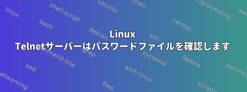 Linux Telnetサーバーはパスワードファイルを確認します