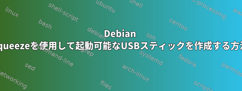 Debian Squeezeを使用して起動可能なUSBスティックを作成する方法