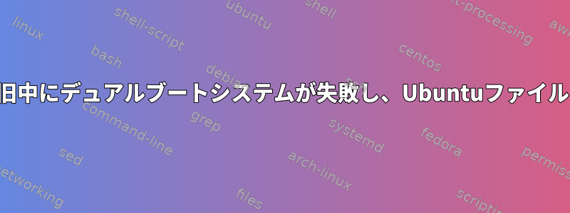 ハードディスクのデータ復旧中にデュアルブートシステムが失敗し、Ubuntuファイルシステムが失われました。