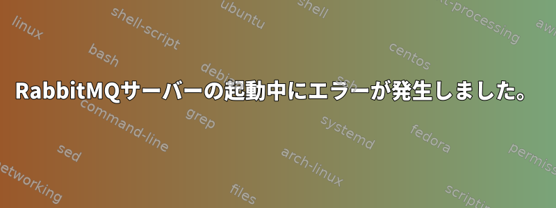 RabbitMQサーバーの起動中にエラーが発生しました。