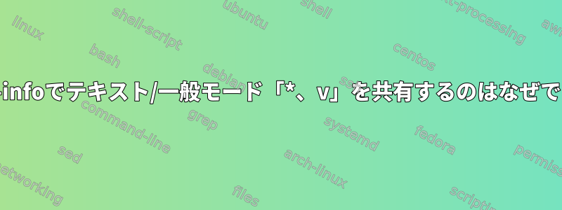 mime-infoでテキスト/一般モード「*、v」を共有するのはなぜですか？