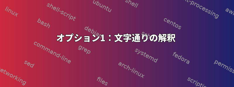 オプション1：文字通りの解釈