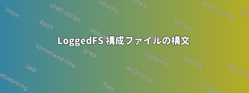 LoggedFS 構成ファイルの構文