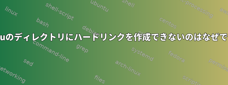 Ubuntuのディレクトリにハードリンクを作成できないのはなぜですか？