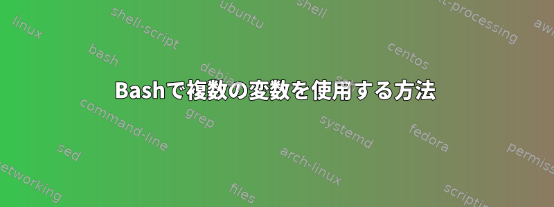 Bashで複数の変数を使用する方法