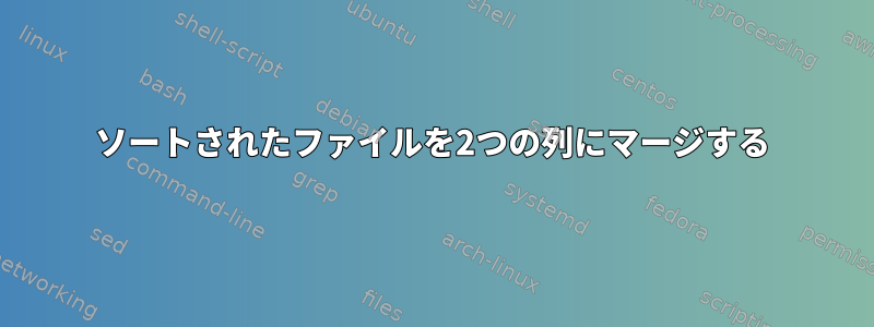 ソートされたファイルを2つの列にマージする