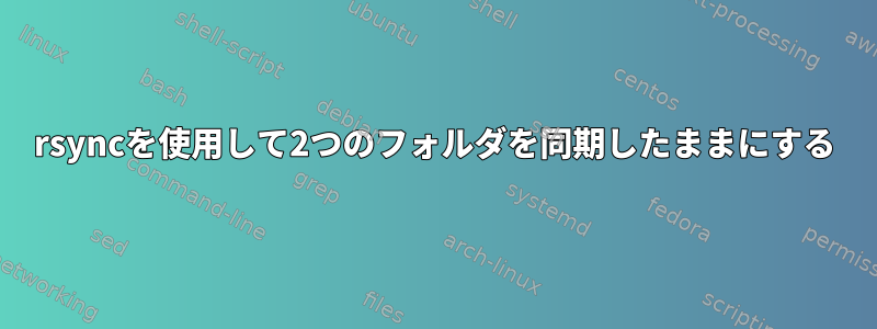 rsyncを使用して2つのフォルダを同期したままにする