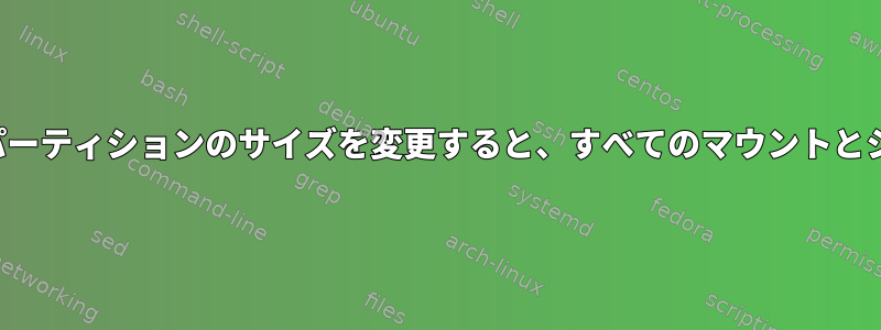 Linux/Androidでgdiskを使用してパーティションのサイズを変更すると、すべてのマウントとシンボリックリンクが失われますか？