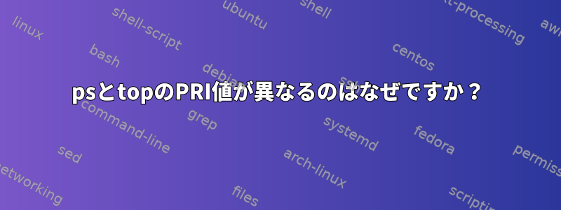 psとtopのPRI値が異なるのはなぜですか？