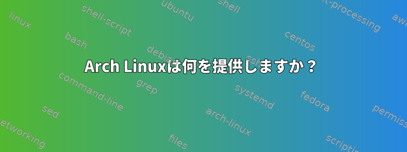 Arch Linuxは何を提供しますか？