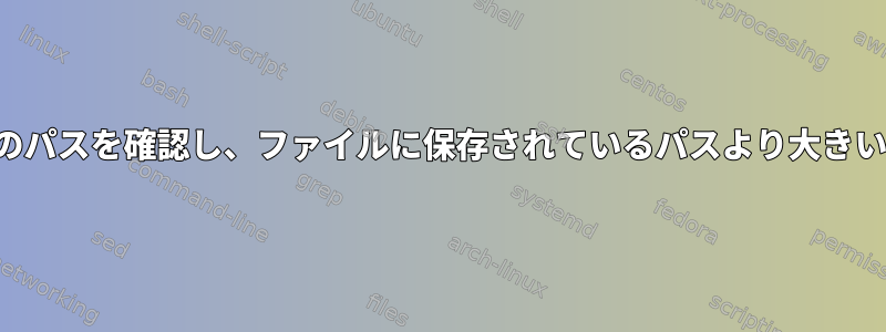 %を使用して特定のサーバーへのパスを確認し、ファイルに保存されているパスより大きい場合はしきい値と比較します。