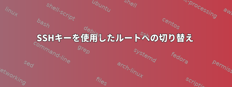 SSHキーを使用したルートへの切り替え