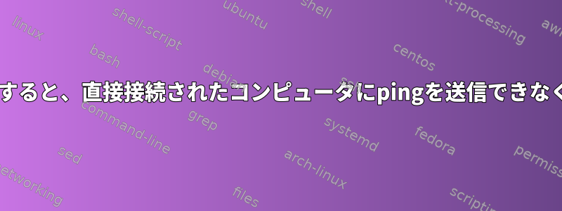 Wi-Fiに接続すると、直接接続されたコンピュータにpingを送信できなくなります。