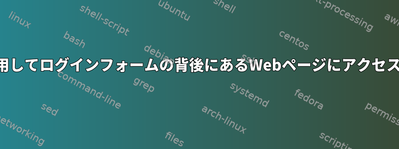 カールを使用してログインフォームの背後にあるWebページにアクセスするには？