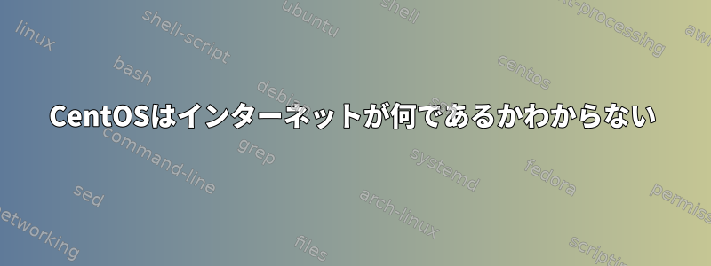 CentOSはインターネットが何であるかわからない