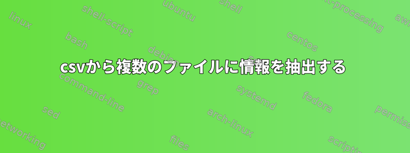 csvから複数のファイルに情報を抽出する