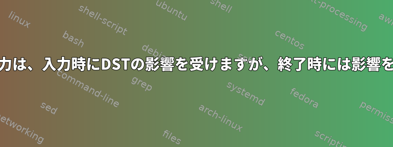 hwclockの出力は、入力時にDSTの影響を受けますが、終了時には影響を受けません。