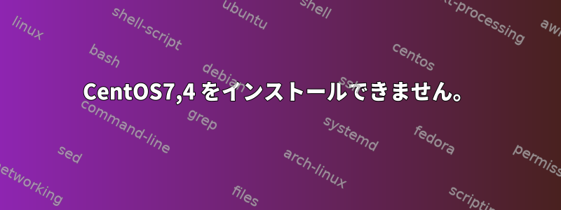 CentOS7,4 をインストールできません。