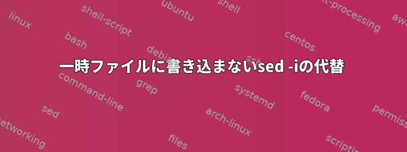 一時ファイルに書き込まないsed -iの代替