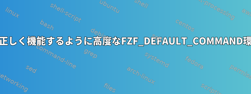 fzfプラグインがインストールされているohmyz.shで正しく機能するように高度なFZF_DEFAULT_COMMAND環境変数を正しく設定するにはどうすればよいですか？