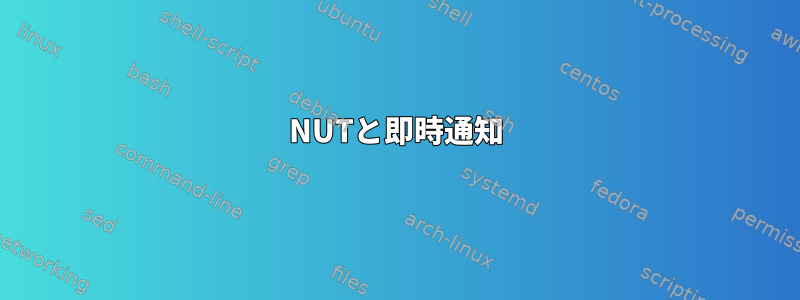 NUTと即時通知