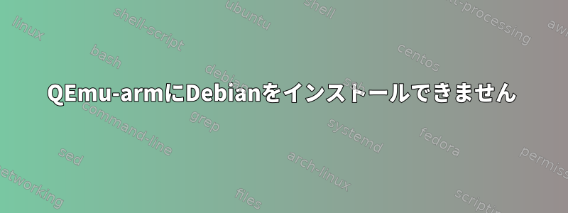 QEmu-armにDebianをインストールできません