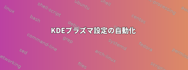 KDEプラズマ設定の自動化