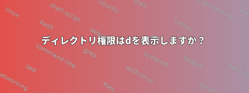 ディレクトリ権限はdを表示しますか？