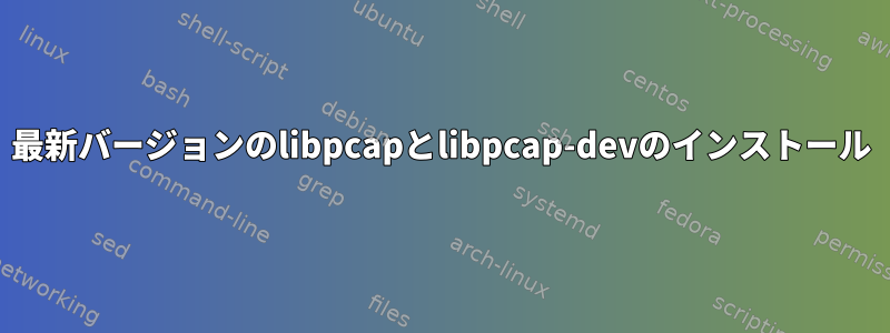 最新バージョンのlibpcapとlibpcap-devのインストール