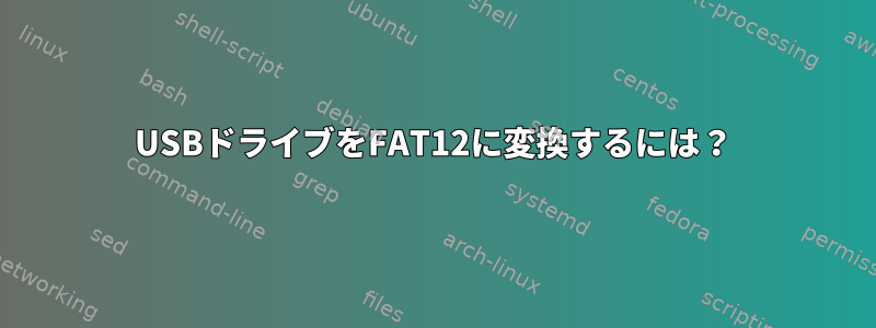 USBドライブをFAT12に変換するには？