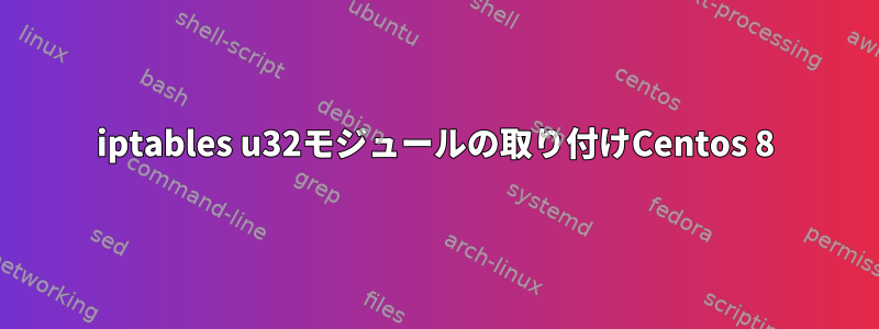 iptables u32モジュールの取り付けCentos 8