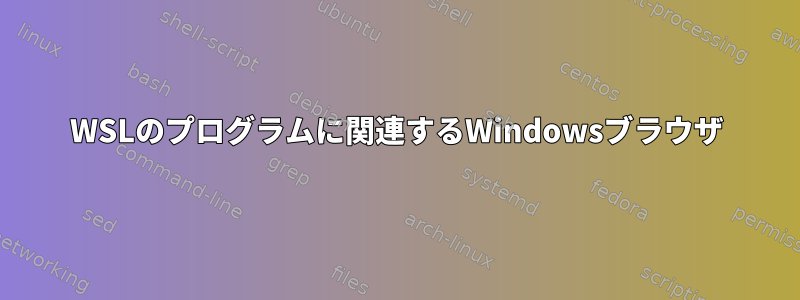 WSLのプログラムに関連するWindowsブラウザ