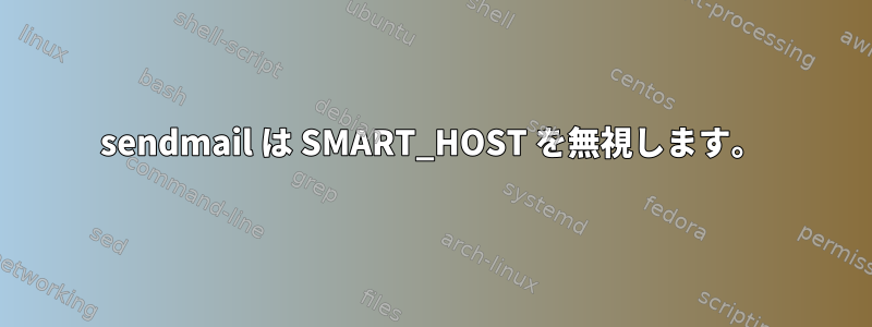 sendmail は SMART_HOST を無視します。