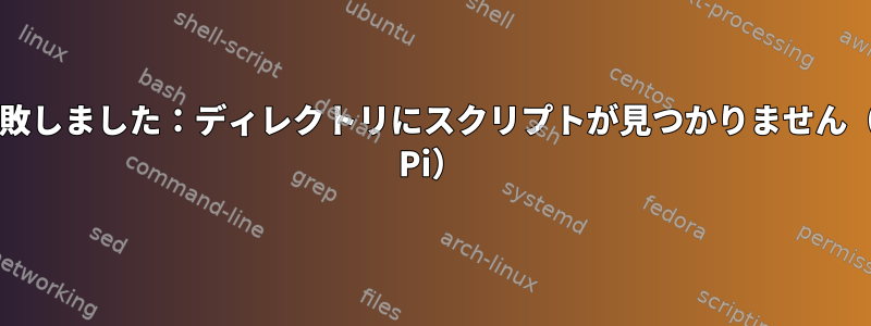 'at'操作が失敗しました：ディレクトリにスクリプトが見つかりません（Raspberry Pi）