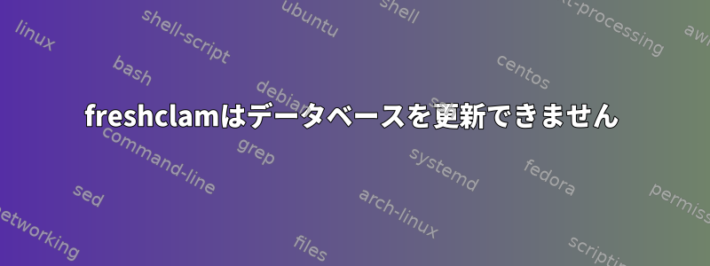 freshclamはデータベースを更新できません