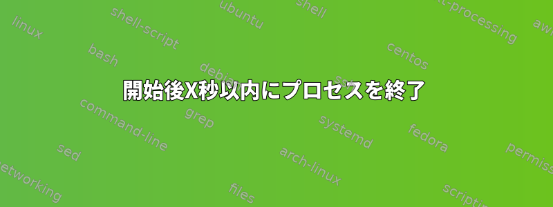 開始後X秒以内にプロセスを終了