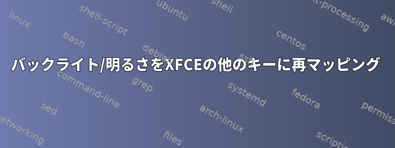 バックライト/明るさをXFCEの他のキーに再マッピング