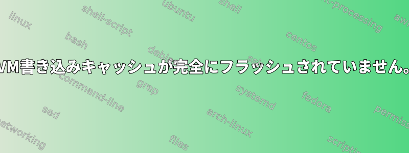 LVM書き込みキャッシュが完全にフラッシュされていません。