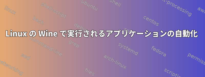 Linux の Wine で実行されるアプリケーションの自動化