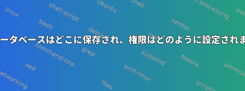 udevデータベースはどこに保存され、権限はどのように設定されますか？